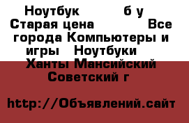 Ноутбук toshiba б/у. › Старая цена ­ 6 500 - Все города Компьютеры и игры » Ноутбуки   . Ханты-Мансийский,Советский г.